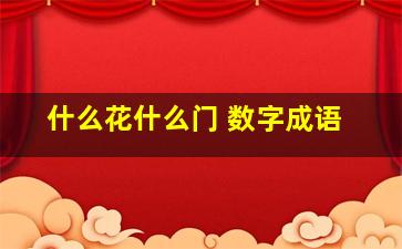 什么花什么门 数字成语